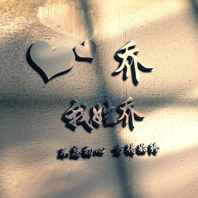 为了弘扬中国传统文化,让每个人的姓氏或名字设置成头像,本期为您带来