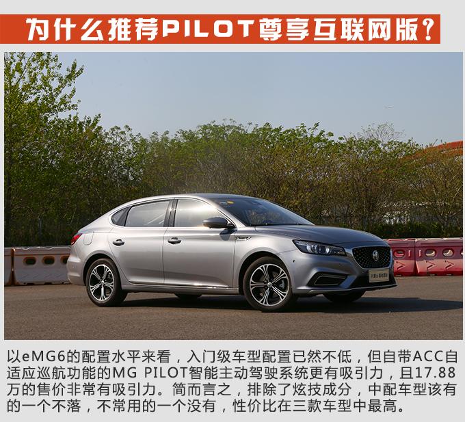 購車手冊 | 全新emg6怎麼選 推薦45t pilot尊享互聯網版