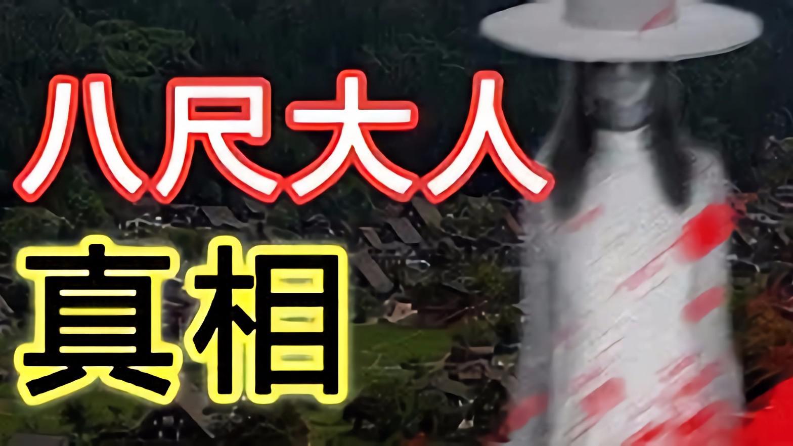 日本村庄存在一个神秘的八尺大人,每次出现都伴随诡异的木鱼声!_新浪新闻
