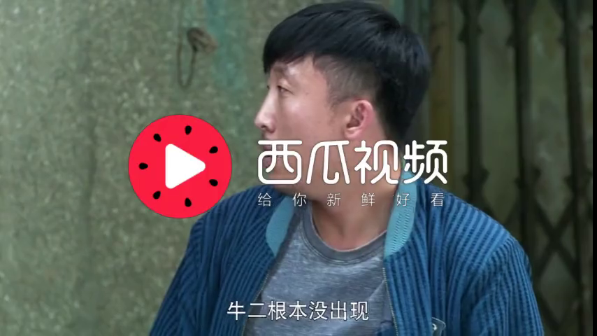 俺娘田小草:恶人自有恶报,牛二终于被抓,真是大快人心