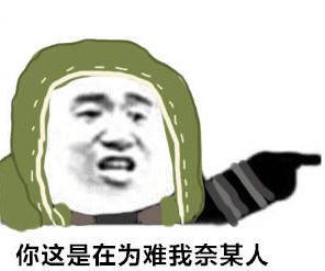 第五人格沙雕表情包, 你这是在为难我无敌小奈布吗?