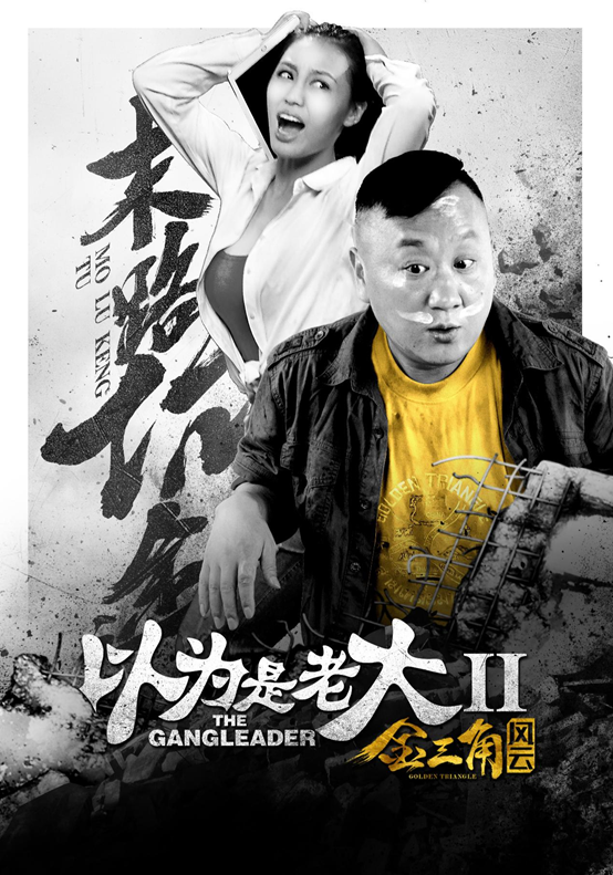 制作全面升级反转不断的以为是老大2让院线电影脸红