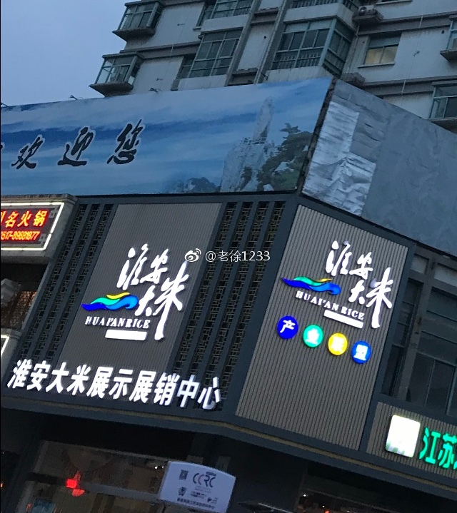 隨手拍淮安大米展示展銷中心