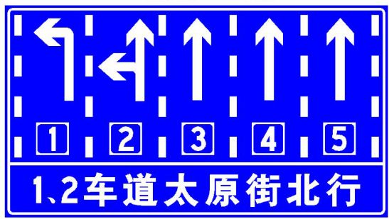 车道指示标志