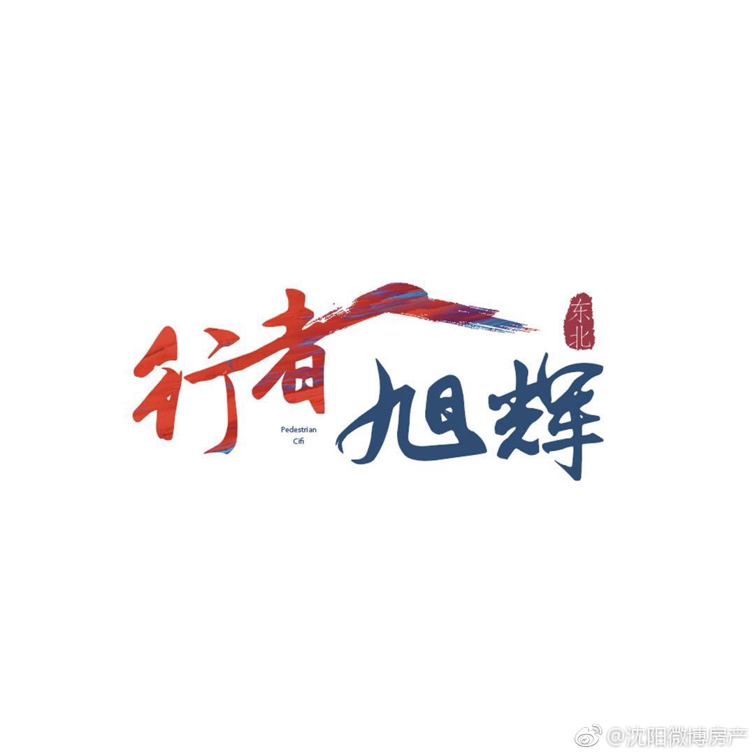 丨行丨辽宁省体育局携手旭辉联合举办丨者丨思者无域 行者无疆