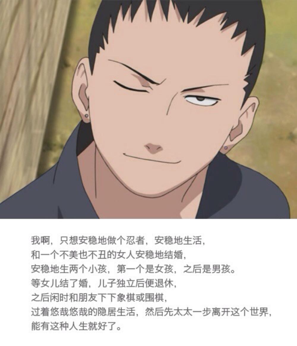 你会喜欢火影中奈良鹿丸的人生观吗