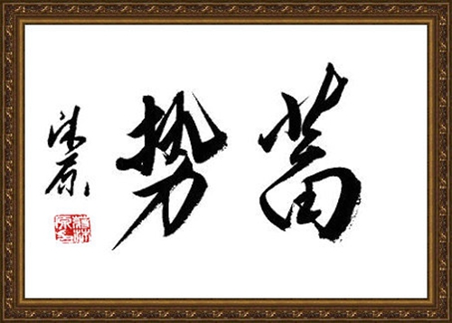 蒋沐原书法欣赏二字词语