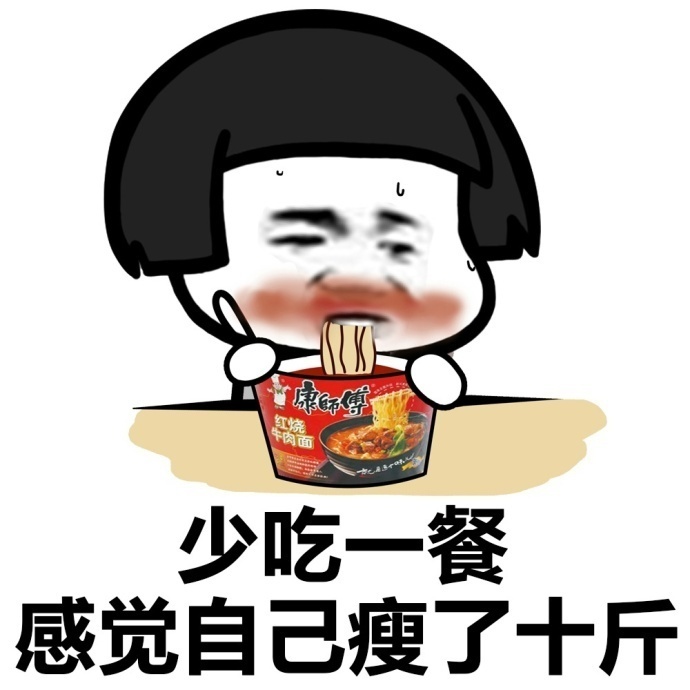 感觉瘦了十斤斗图表情包搞笑图片