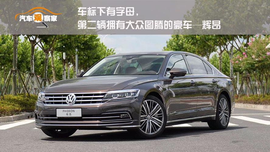 车标下有字母第二辆拥有大众图腾的豪车辉昂