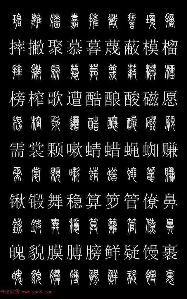 篆体对照表教你如何认识篆体款识