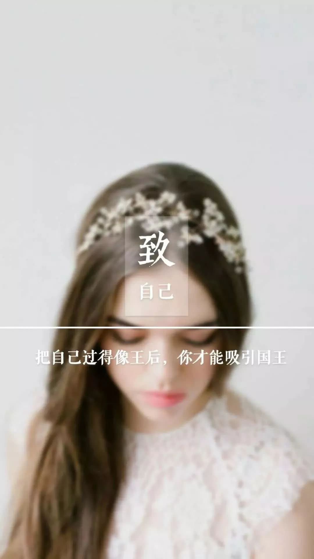 文字美图‖致自己