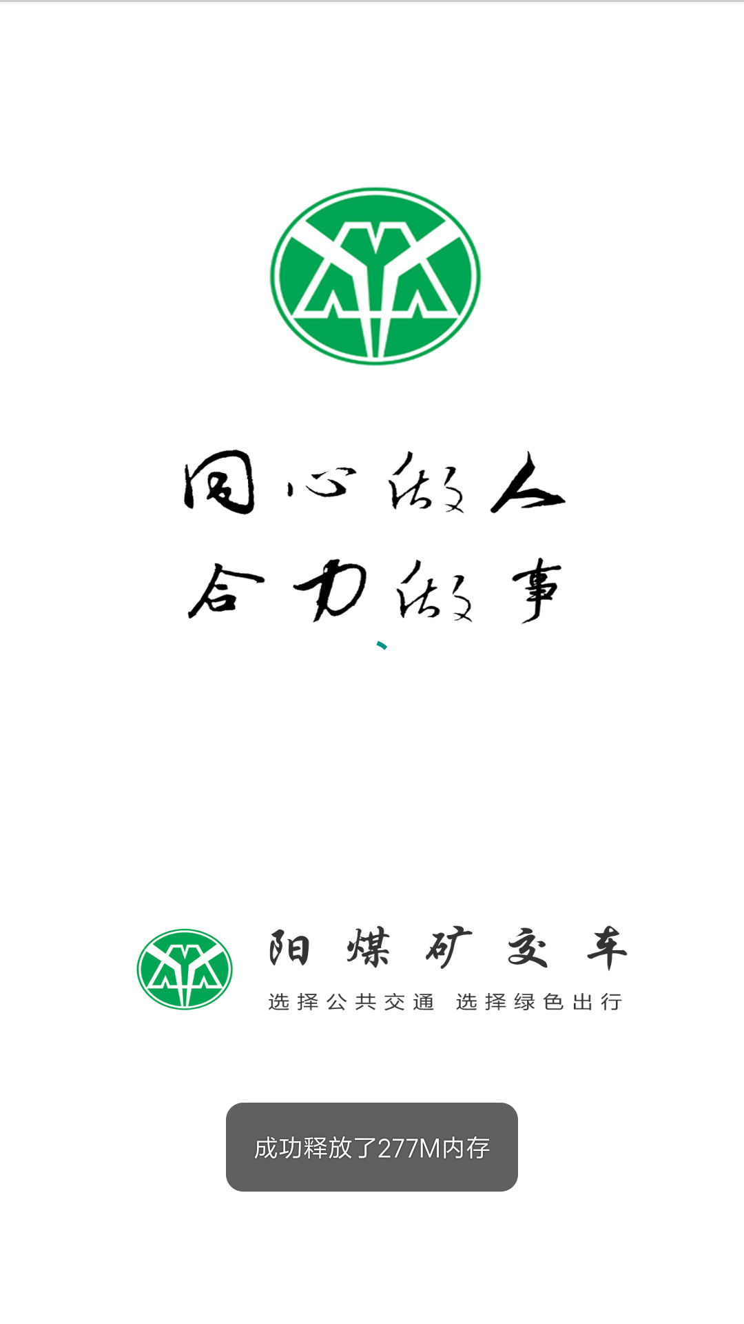 阳煤客运掌上矿交app来啦