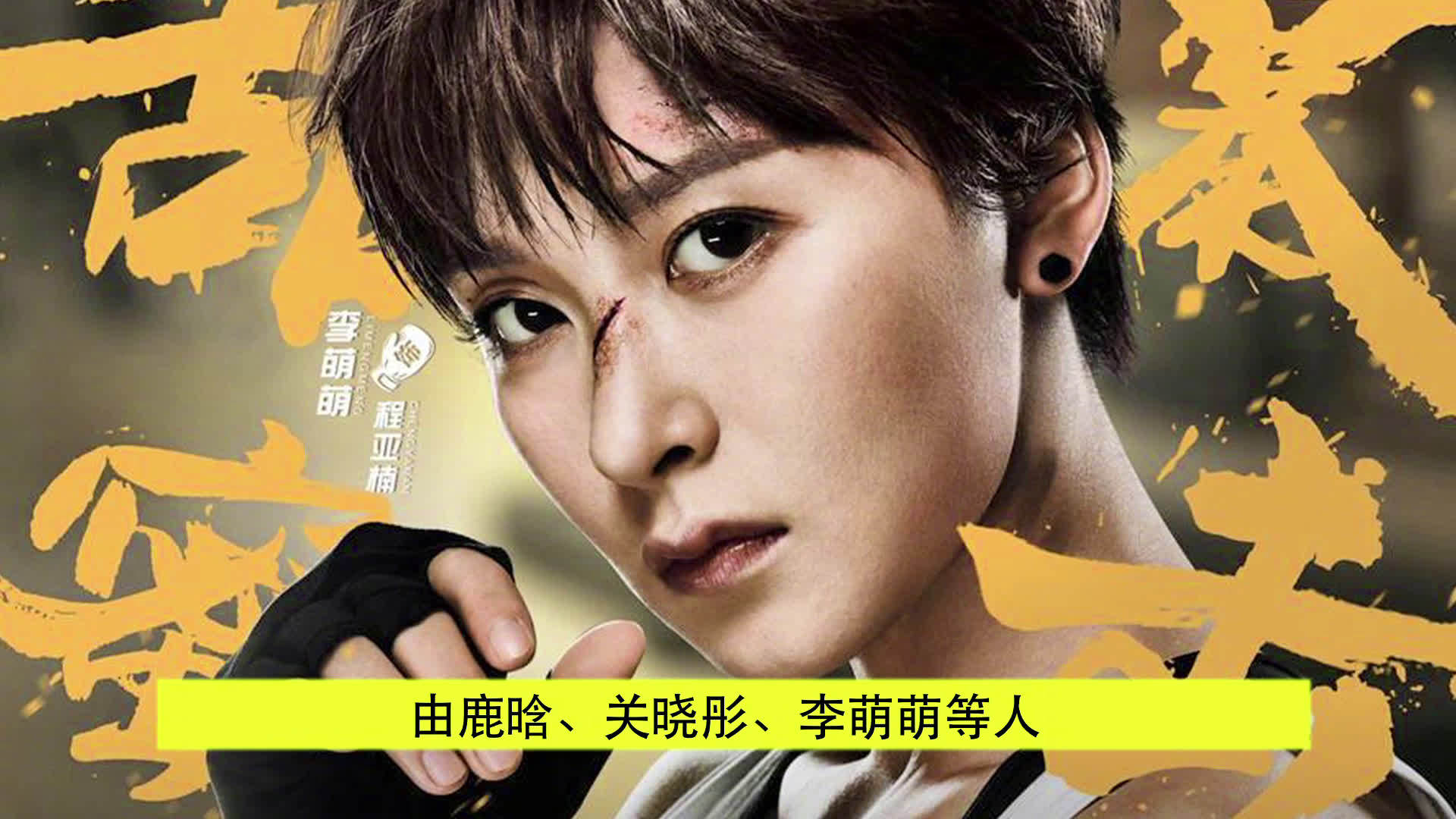 李萌萌甜蜜暴击走红,戏外还原暴击本色,空中一字马引热议,还能有这种