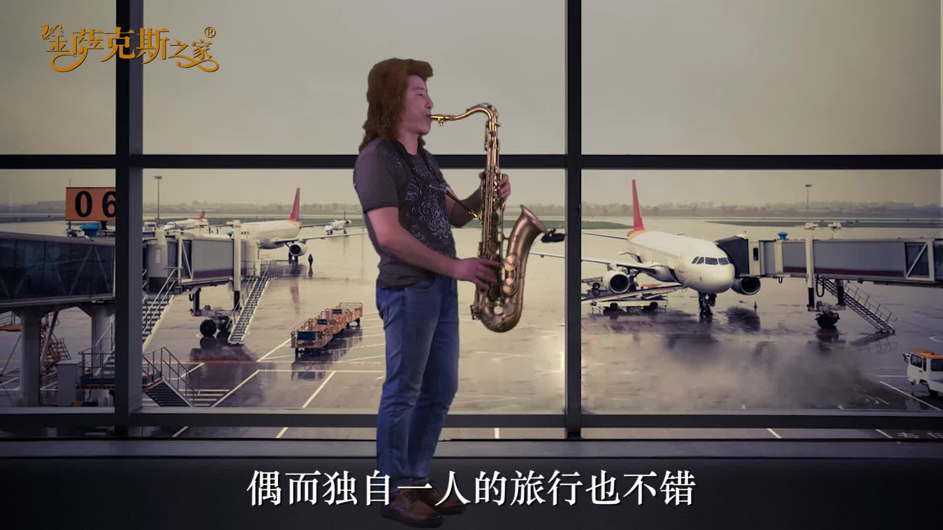 邓丽君日语经典《空港》萨克斯演奏 哀而不伤 怨而不怒