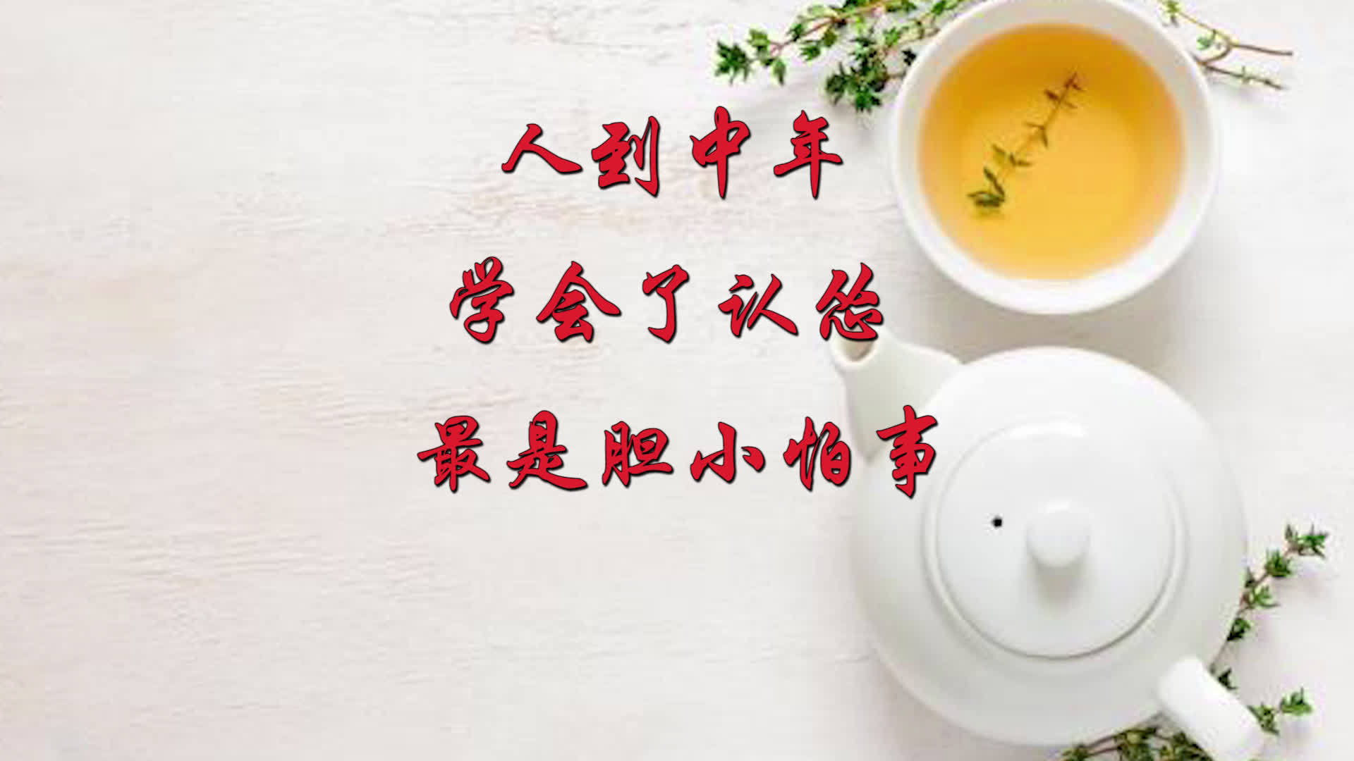 人到中年,学会了认怂,最是胆小怕事,活得真窝囊!