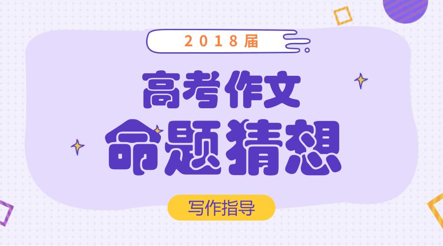 2018最新高考作文命题押题预测 | 这些时事热点