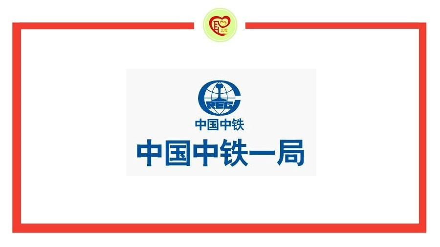 全国| 中铁一局集团2019届校园招聘!