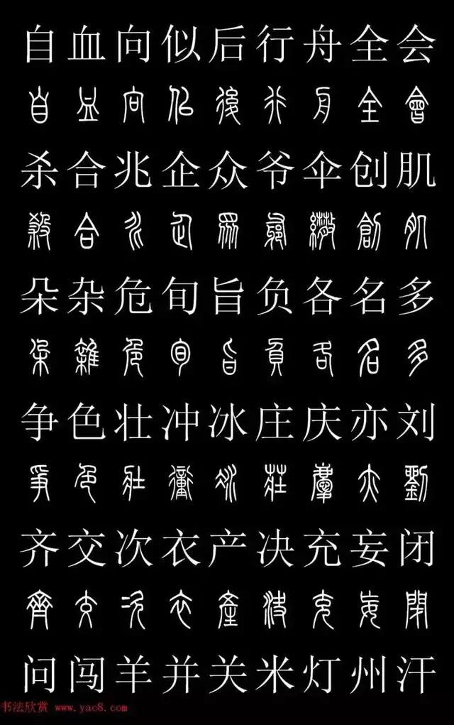 篆体对照表教你如何认识篆体款识