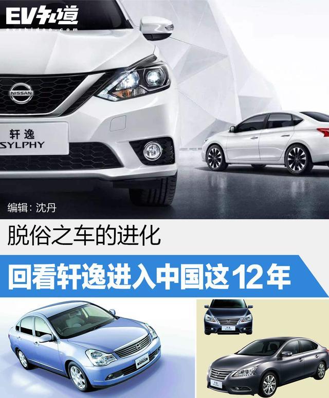 探究经典车系的诞生!在中国的12年轩逸经历了哪些变化?