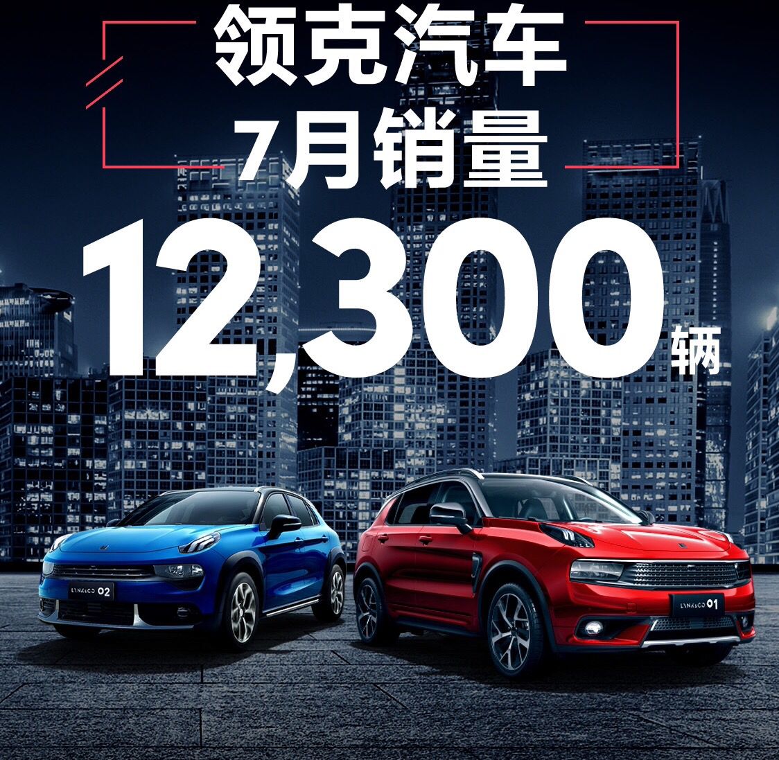 打脸丰田c-hr,领克02首月销量破三千