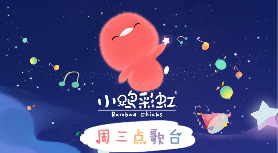更适合中国宝宝的社交启蒙动画,小鸡彩虹欢乐