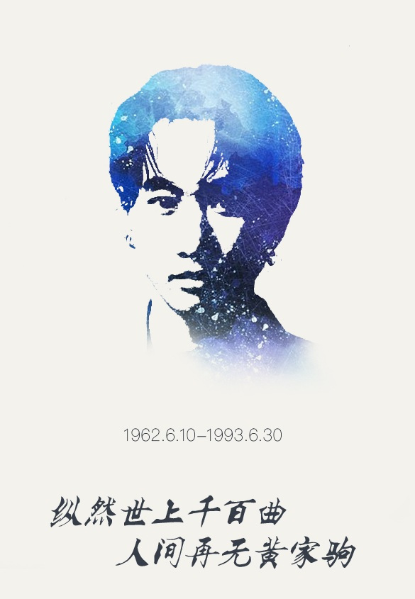 世间纵有千万曲人间再无黄家驹祝您愉快纪念家驹25周年