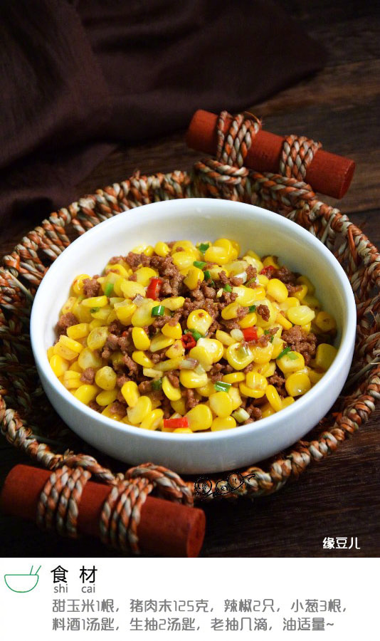 肉末炒玉米