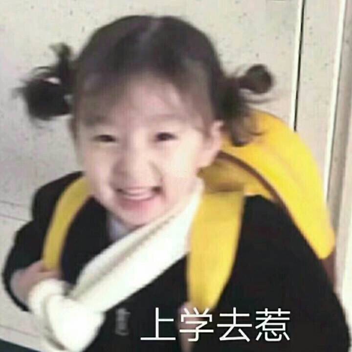 精选 图片/表情包20180420|表情包|棒棒|书包_新浪新闻