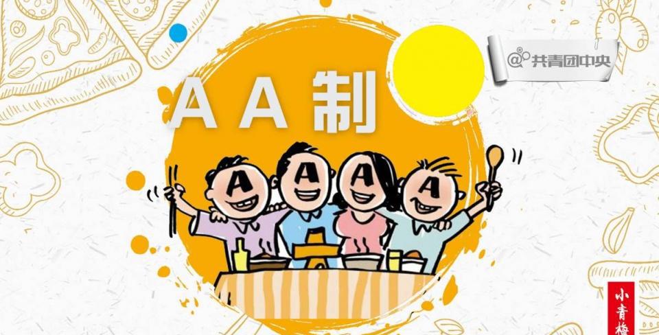 aa制恋爱,aa制婚姻,aa制年夜饭……你怎么看?