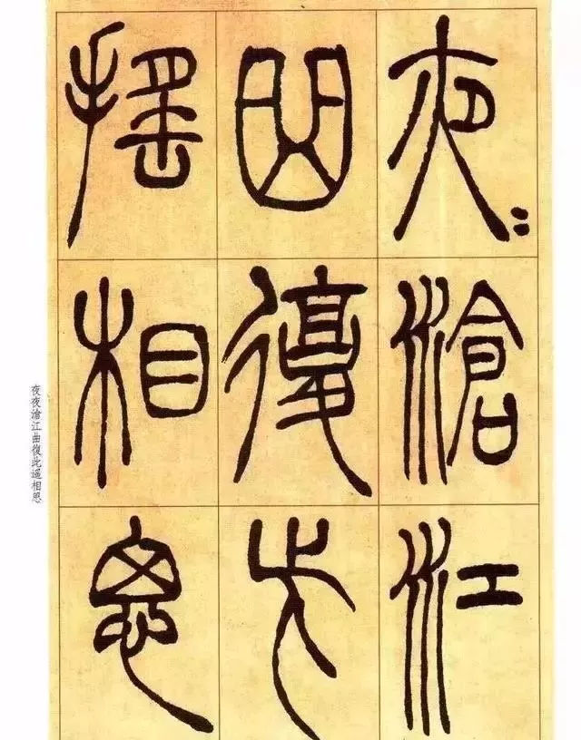 吴让之篆书唐宋诗欣赏