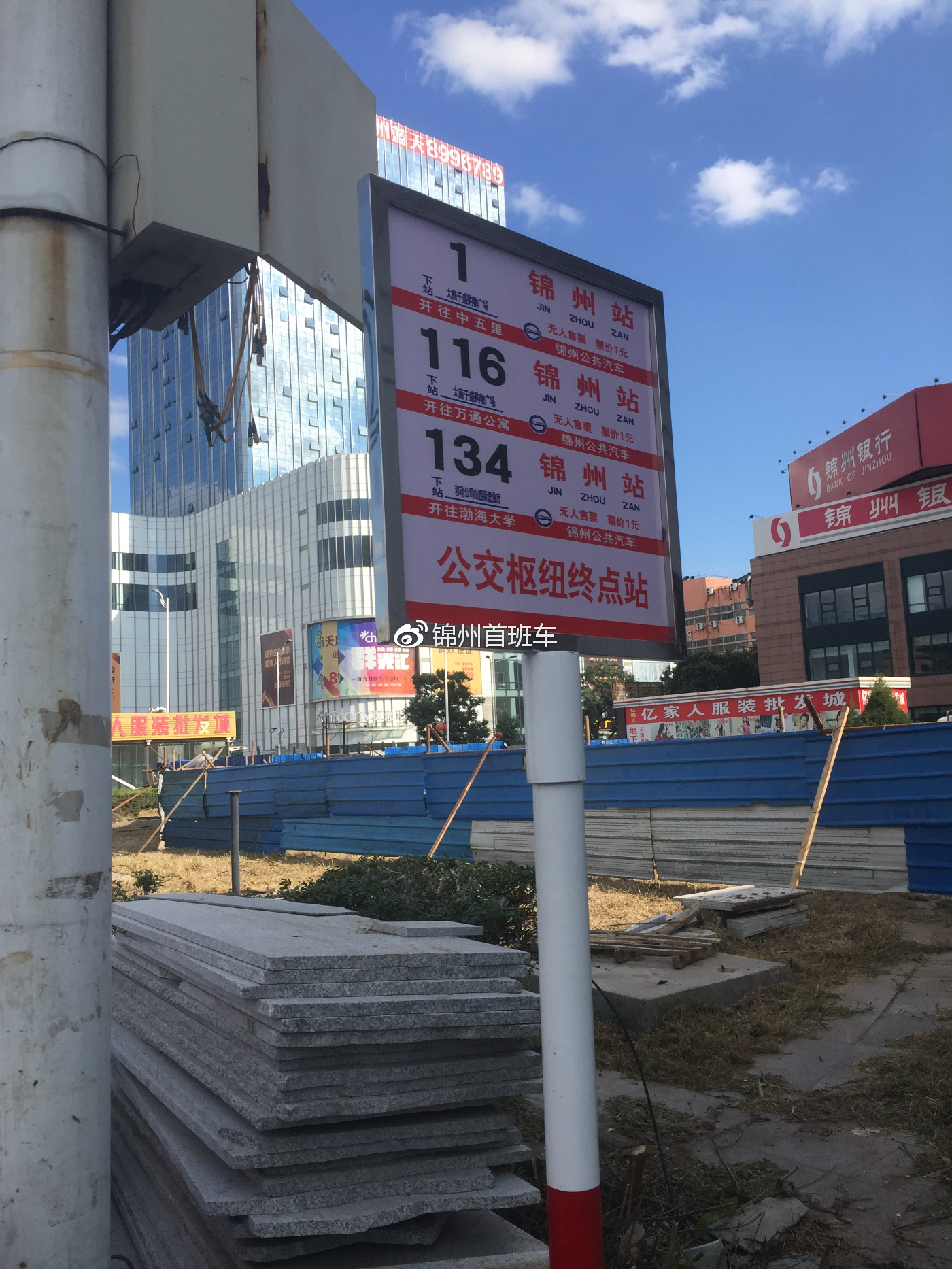 独家发布|锦州站公交枢纽部分线路停靠站调整