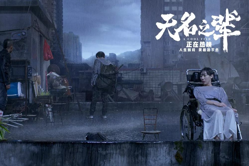 看了《无名之辈》才明白:原来我们的一生,早已在电影里演完