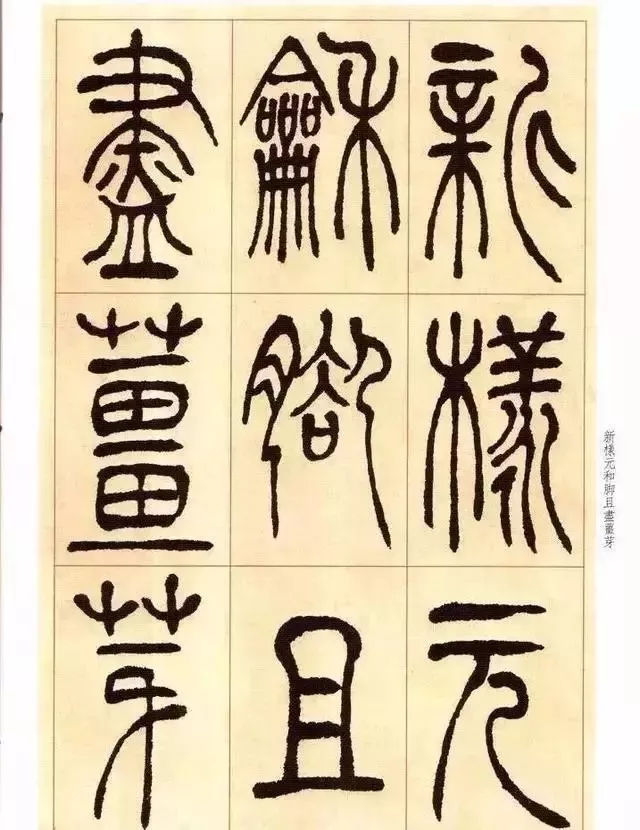 吴让之篆书唐宋诗欣赏