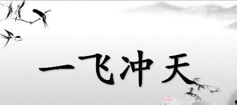 楚庄王非一般人——不鸣则已,一鸣惊人;不飞则已,一飞冲天