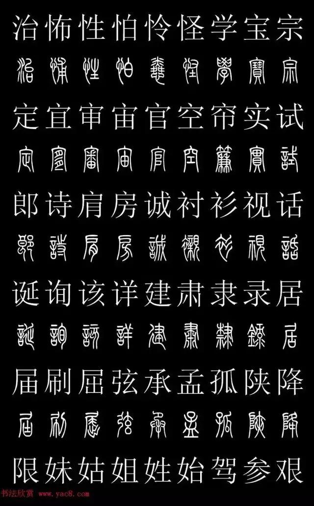 篆体对照表教你如何认识篆体款识