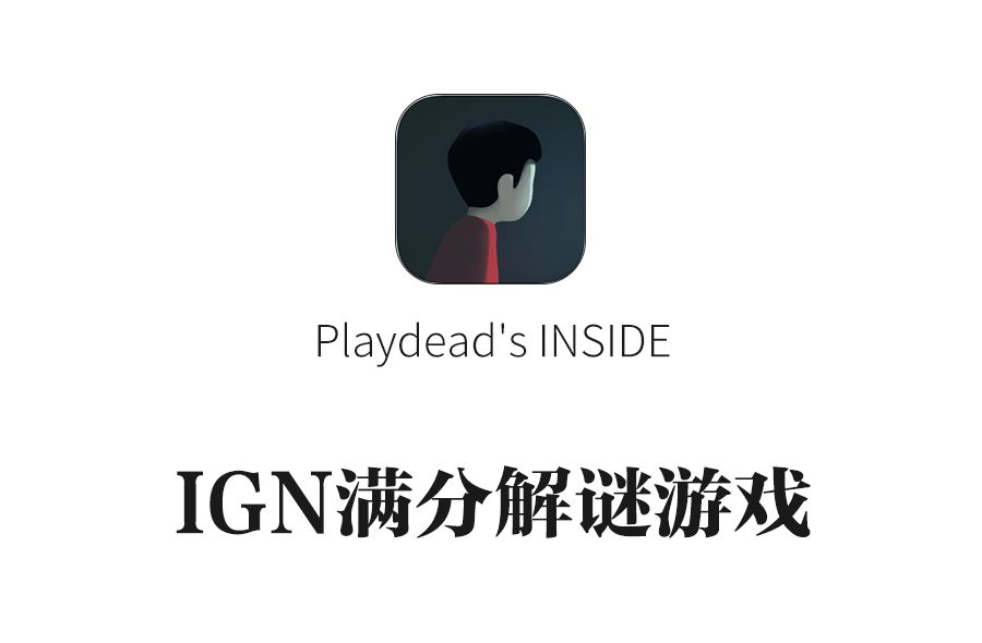 《 inside 》 和是神作《 地狱边境 》师出同门,都来自发商 playdead