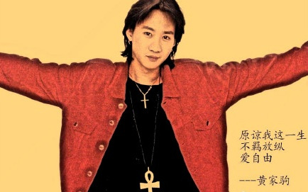 世间纵有千万曲人间再无黄家驹祝您愉快纪念家驹25周年