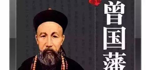 曾国藩人生“六戒”