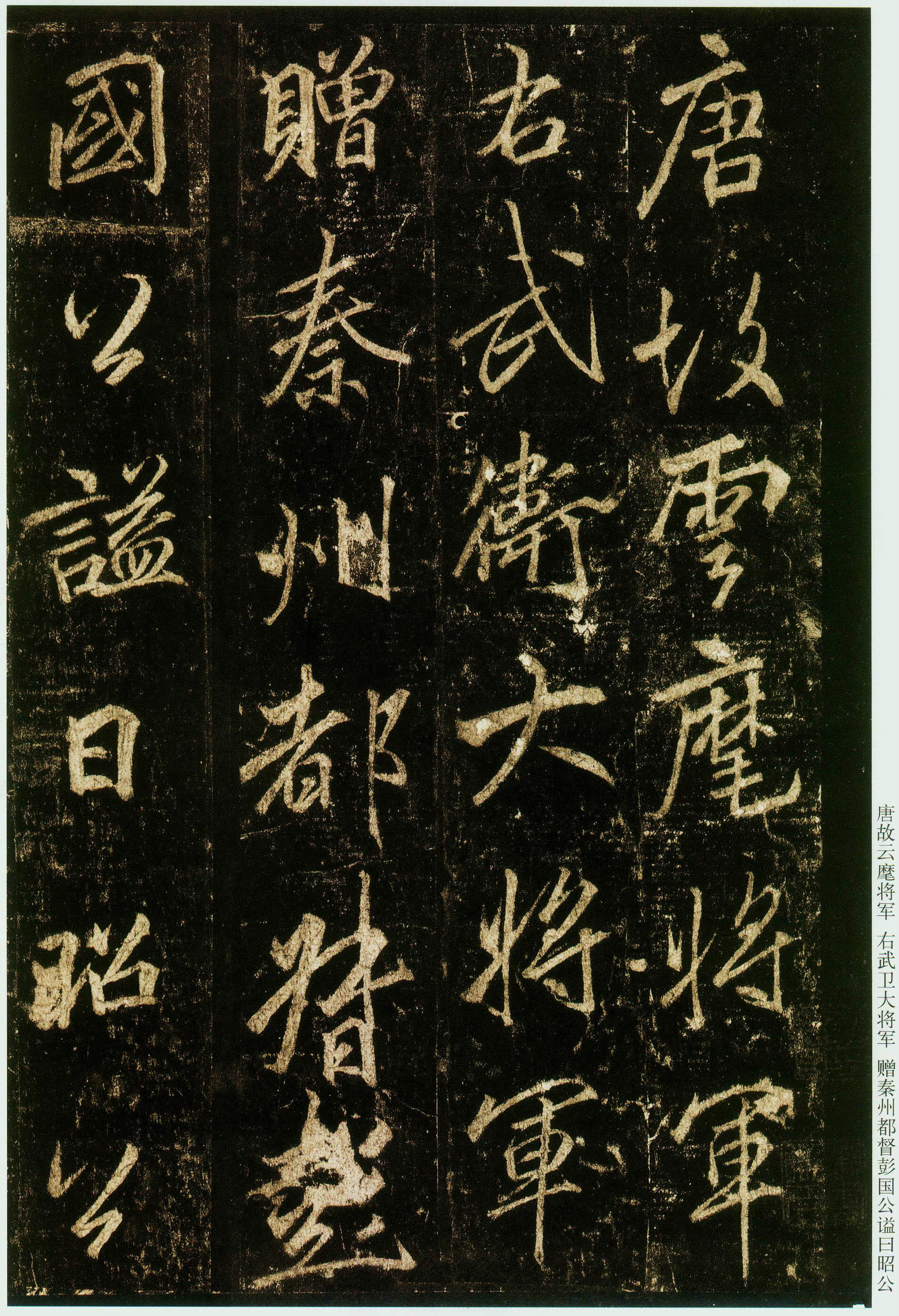 顿挫起伏奕奕动人,顾盼有神,唐代李邕《云麾将军碑》书法欣赏