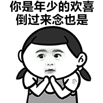 表情包妹妹来呀