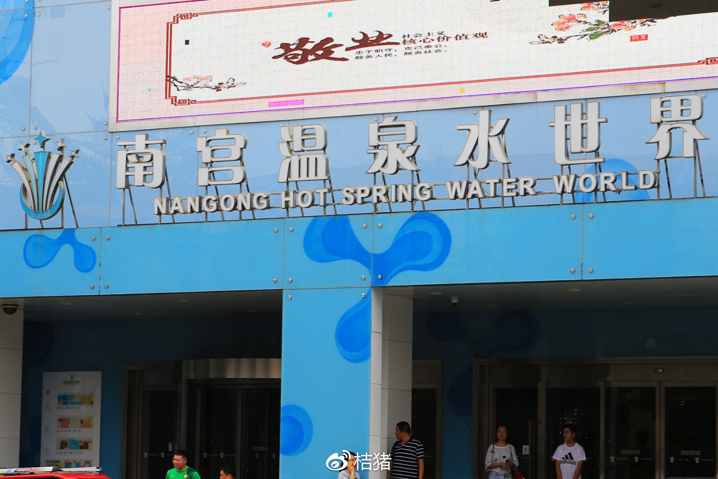 上午抵达南宫温泉庄园酒店—南宫泉怡园农庄春满园吃午餐