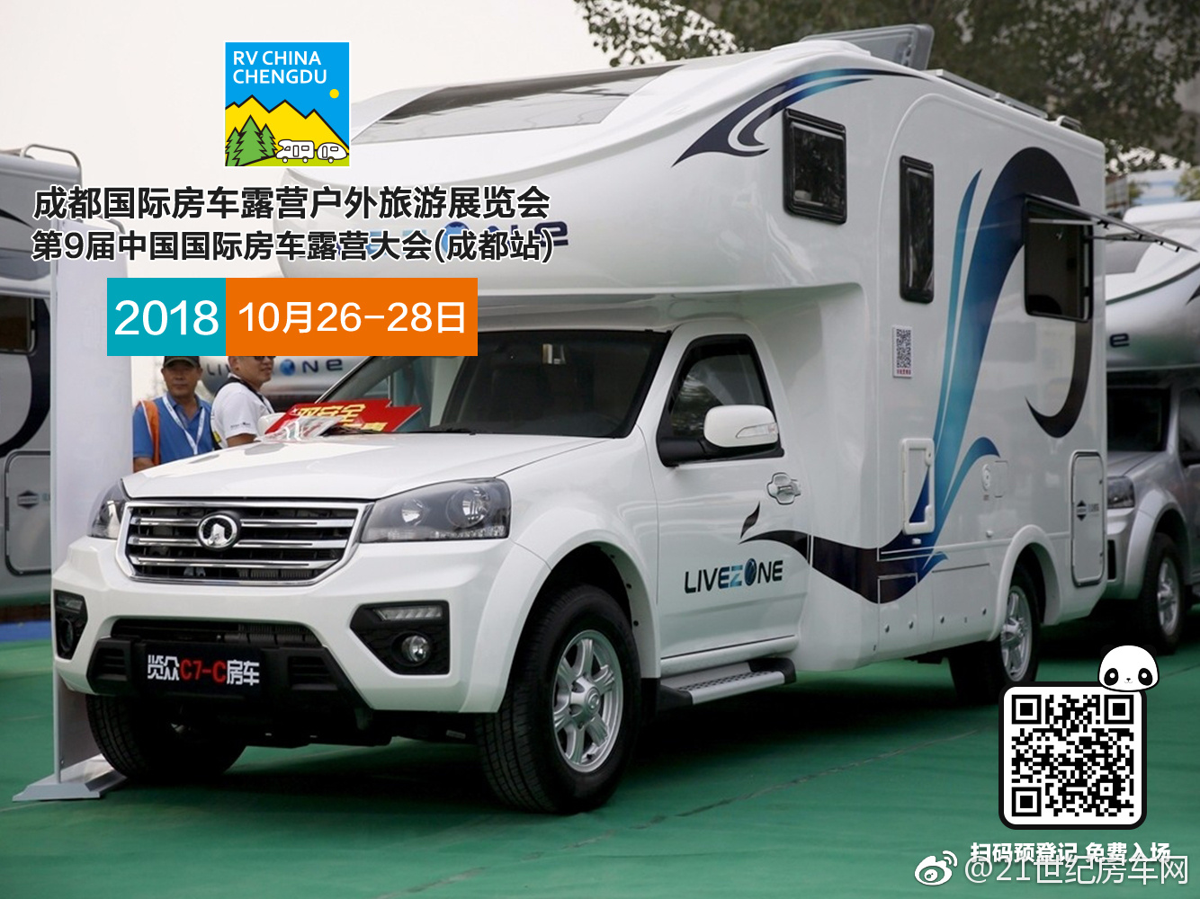 北京房车露营展览众c7发布新布局车型,览众c7-c售价27.88万起