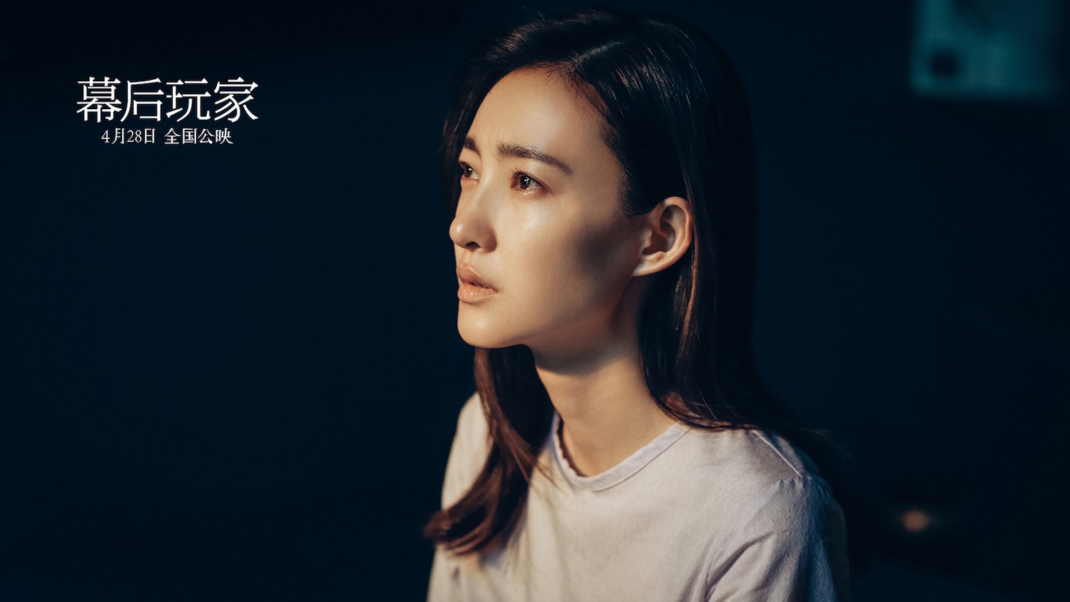 《幕后玩家》王丽坤特辑 王丽坤:一半时间都在哭