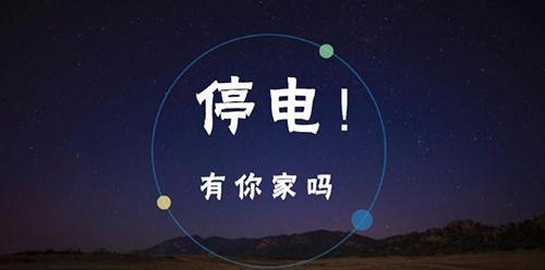 2月1日 哈尔滨3大区域又将停电,最长时间达9小时!