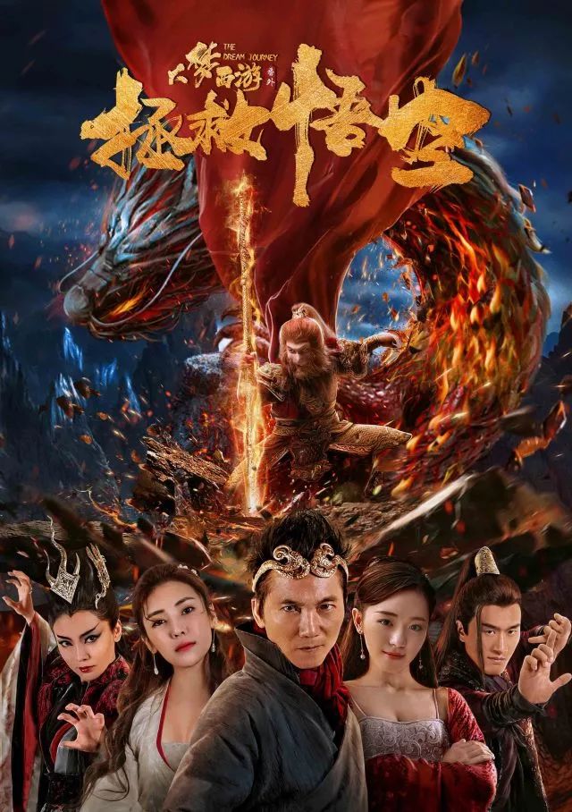 《大梦西游番外之拯救悟空》七大看点精彩不容