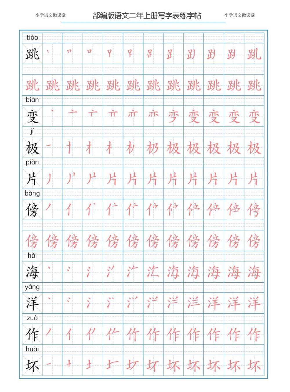 部编版语文一二三年级上册写字表描红字帖天天练第2天