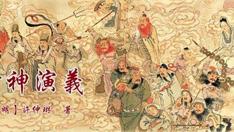 闲聊《封神演义》中的阐教、截教和西方教|西方教_新浪新闻