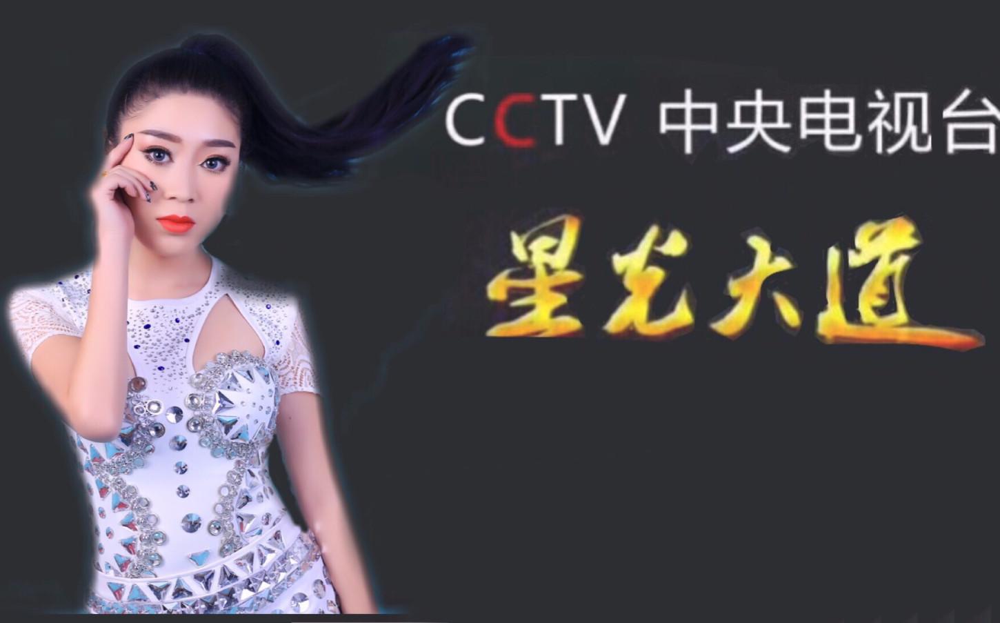 成就星光大道的回归央视cctv3 2018年7月14号21:00敬请期待.
