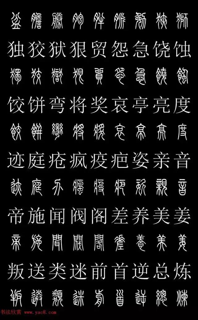 篆体对照表教你如何认识篆体款识
