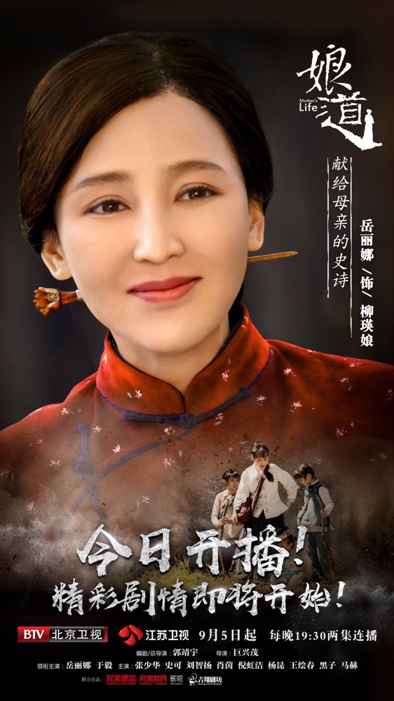 电视剧《娘道》今晚开播 岳丽娜演绎伟大母爱英雄史诗